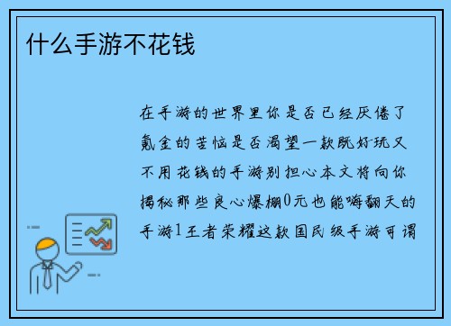 什么手游不花钱