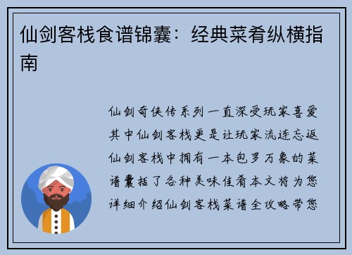 仙剑客栈食谱锦囊：经典菜肴纵横指南