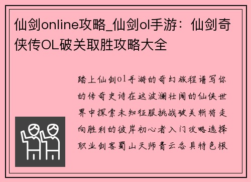 仙剑online攻略_仙剑ol手游：仙剑奇侠传OL破关取胜攻略大全