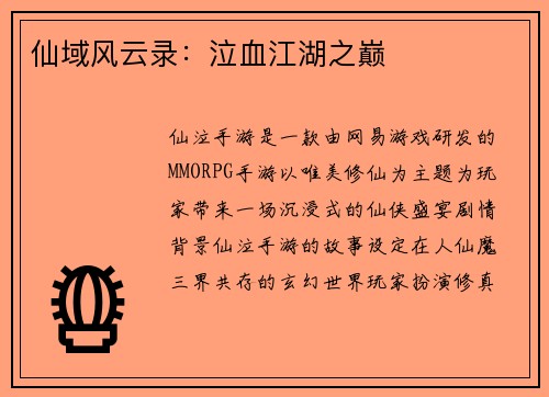 仙域风云录：泣血江湖之巅