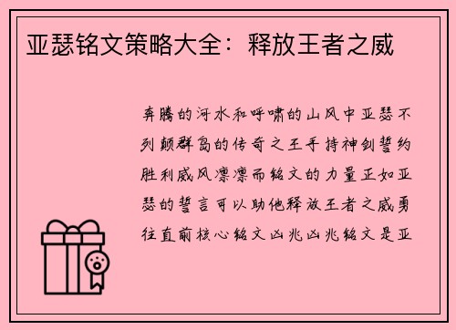 亚瑟铭文策略大全：释放王者之威