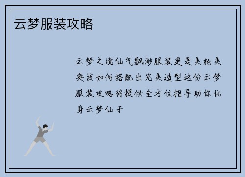 云梦服装攻略