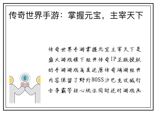 传奇世界手游：掌握元宝，主宰天下