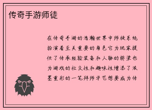 传奇手游师徒