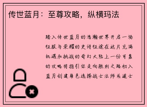 传世蓝月：至尊攻略，纵横玛法