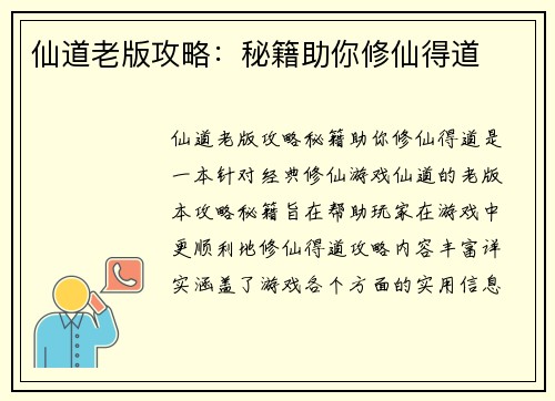 仙道老版攻略：秘籍助你修仙得道