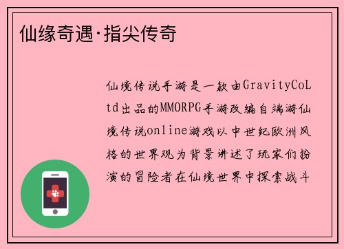 仙缘奇遇·指尖传奇