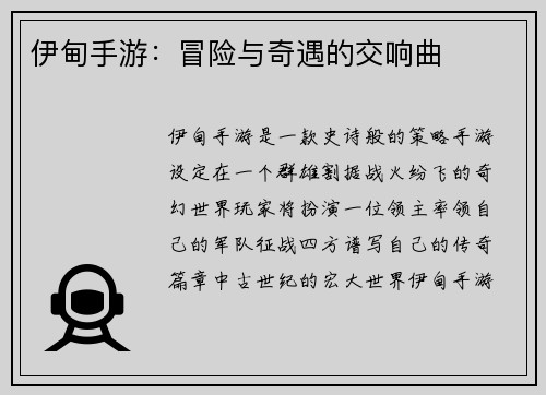 伊甸手游：冒险与奇遇的交响曲