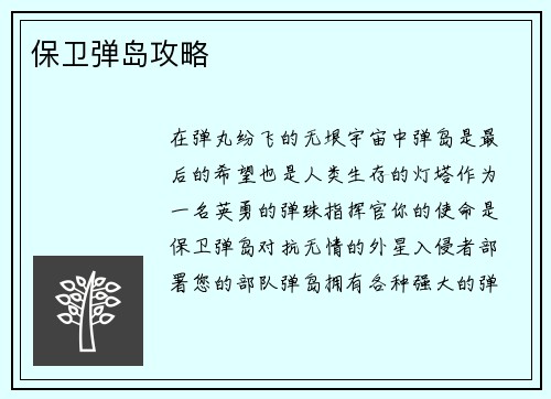 保卫弹岛攻略