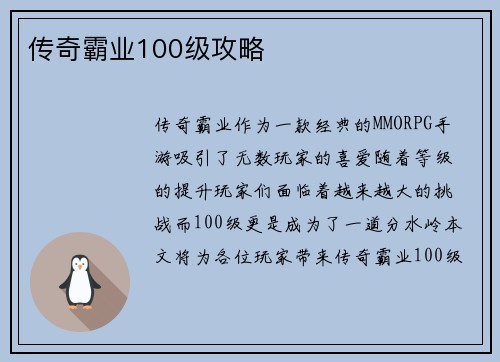 传奇霸业100级攻略