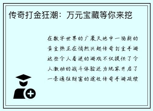 传奇打金狂潮：万元宝藏等你来挖