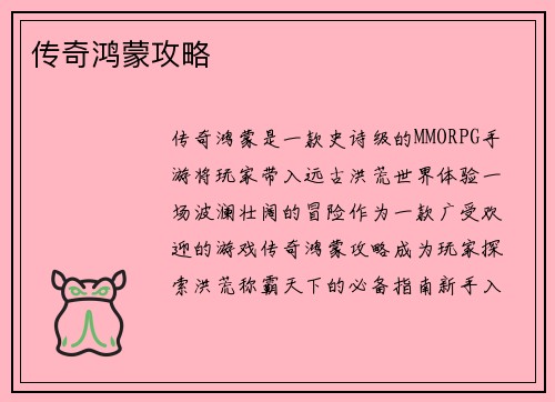 传奇鸿蒙攻略