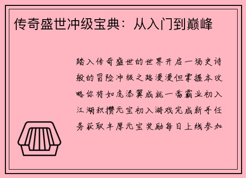 传奇盛世冲级宝典：从入门到巅峰