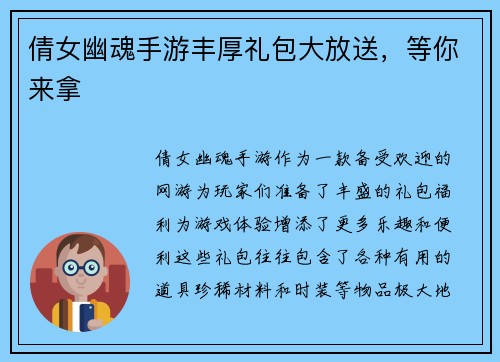 倩女幽魂手游丰厚礼包大放送，等你来拿