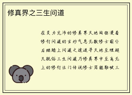 修真界之三生问道