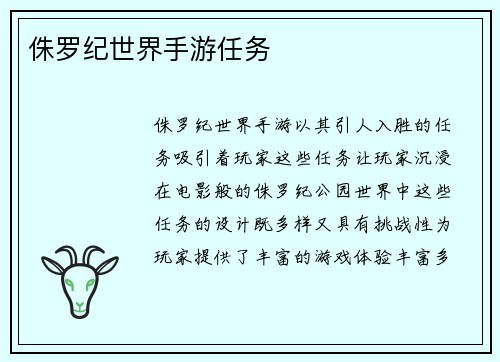 侏罗纪世界手游任务