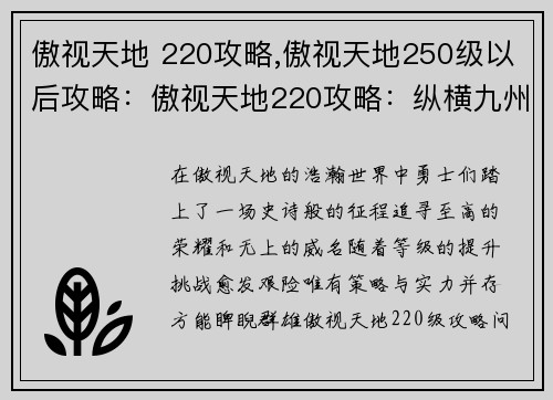 傲视天地 220攻略,傲视天地250级以后攻略：傲视天地220攻略：纵横九州，问鼎巅峰