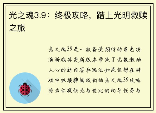 光之魂3.9：终极攻略，踏上光明救赎之旅
