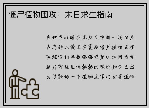 僵尸植物围攻：末日求生指南