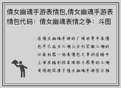 倩女幽魂手游表情包,倩女幽魂手游表情包代码：倩女幽魂表情之争：斗图界的江湖奇闻