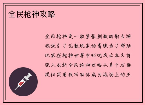全民枪神攻略