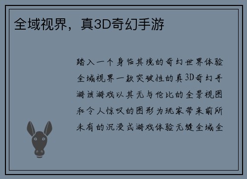 全域视界，真3D奇幻手游