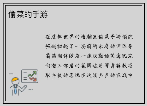 偷菜的手游