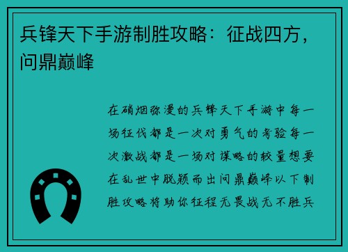 兵锋天下手游制胜攻略：征战四方，问鼎巅峰
