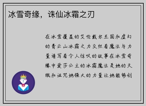 冰雪奇缘，诛仙冰霜之刃