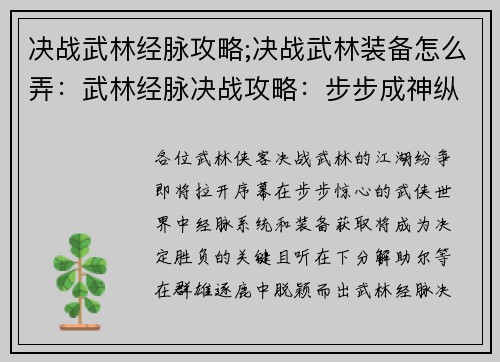 决战武林经脉攻略;决战武林装备怎么弄：武林经脉决战攻略：步步成神纵横江湖