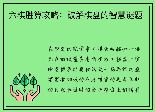 六棋胜算攻略：破解棋盘的智慧谜题