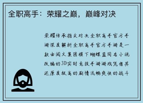 全职高手：荣耀之巅，巅峰对决
