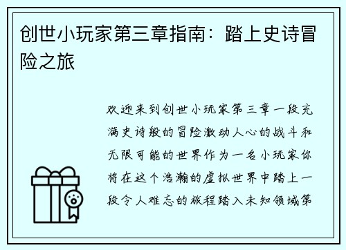 创世小玩家第三章指南：踏上史诗冒险之旅