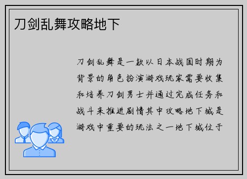 刀剑乱舞攻略地下