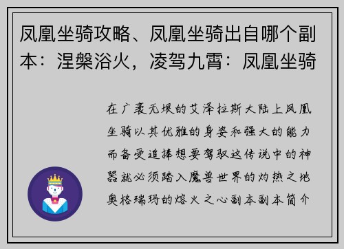 凤凰坐骑攻略、凤凰坐骑出自哪个副本：涅槃浴火，凌驾九霄：凤凰坐骑攻略秘籍