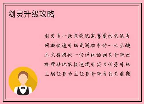剑灵升级攻略