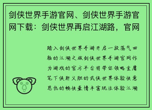 剑侠世界手游官网、剑侠世界手游官网下载：剑侠世界再启江湖路，官网为你畅游武侠梦