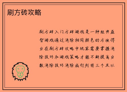刷方砖攻略