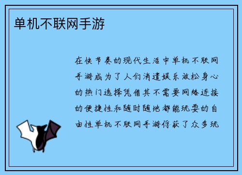 单机不联网手游