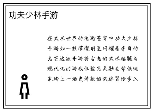 功夫少林手游