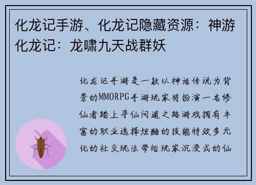 化龙记手游、化龙记隐藏资源：神游化龙记：龙啸九天战群妖