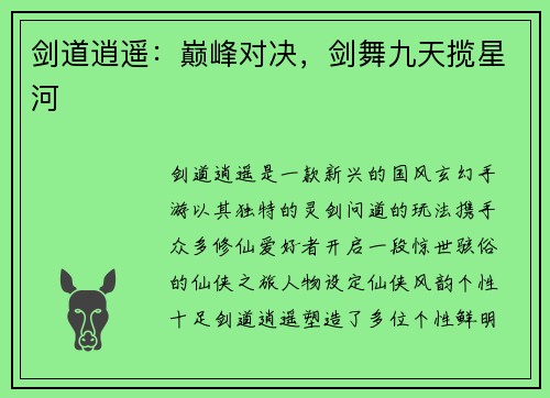 剑道逍遥：巅峰对决，剑舞九天揽星河