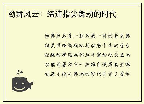劲舞风云：缔造指尖舞动的时代