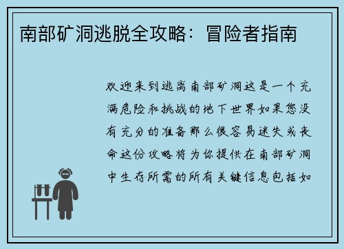 南部矿洞逃脱全攻略：冒险者指南