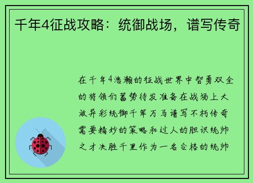 千年4征战攻略：统御战场，谱写传奇