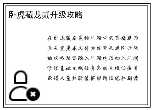卧虎藏龙贰升级攻略