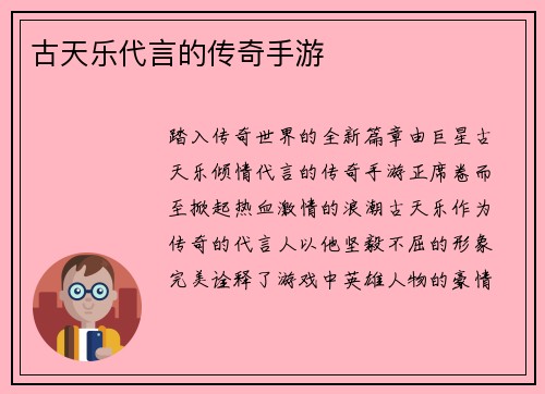 古天乐代言的传奇手游