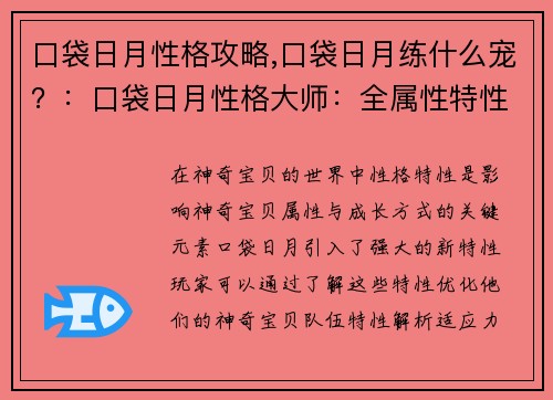 口袋日月性格攻略,口袋日月练什么宠？：口袋日月性格大师：全属性特性解析及搭配指南