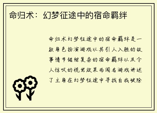 命归术：幻梦征途中的宿命羁绊
