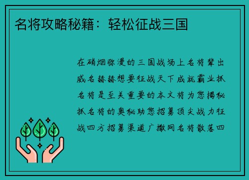 名将攻略秘籍：轻松征战三国